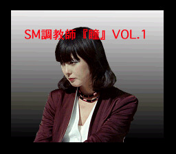 SM調教師瞳 VOL.1