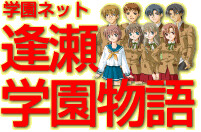 学園ネット ～逢瀬学園物語～