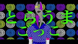 とらうまごっこ