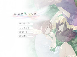 あやめもしらず