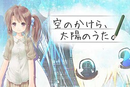 空のかけら、太陽のうた。