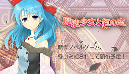 魔法少女と紅の空