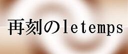 再刻のle temps