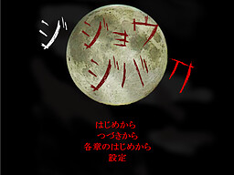 ジジョウジバク