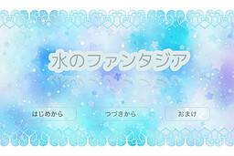 水のファンタジア
