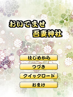 おいでませ吾妻神社
