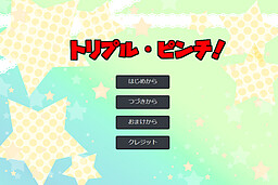 トリプル・ピンチ！