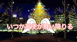 いつか天使が舞い降りる