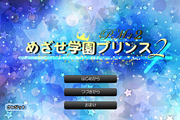 PM2めざせ学園プリンス2