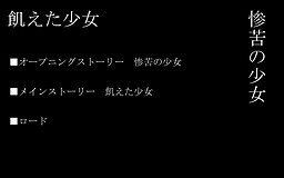 飢えた少女/惨苦の少女