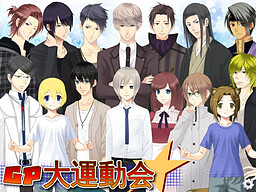 ガラパゴス大運動会～超美形（男）だらけの大運動会～