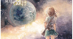 ３００年ぶりの地球に、泣け