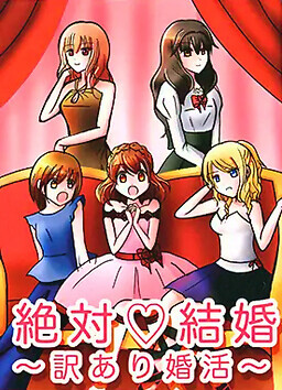 絶対結婚〜訳あり婚活〜