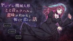 ヤンデレ機械人形とと音エクハルの意味がわかると怖くて悲しい話