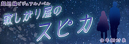 寂しがり屋のスピカ