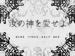 汝の神を愛せよ