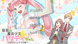秘密の魔法少女パソティちゃん～正体はオレサマな先輩♂～