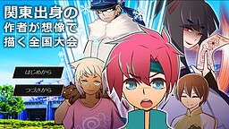 関東出身の作者が想像で描く全国大会