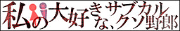 私の大好きな、サブカルクソ野郎