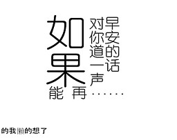 如果能再对你道一声早安的话