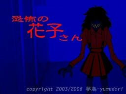 恐怖の花子さん