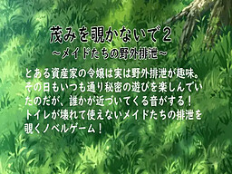 茂みを覗かないで2 ~メイドたちの野外排泄~