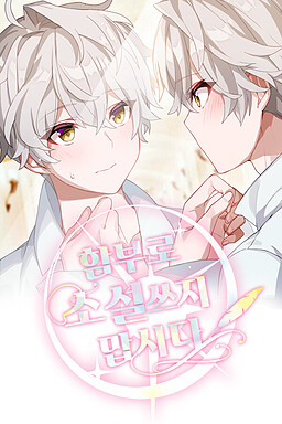 함부로 소설 쓰지 맙시다