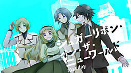 シュガーリボン・イン・ザ・ニューワールド