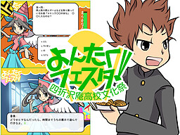 よんたくフェスタ！～四折沢庵高校文化祭～