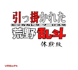 引っ掛かれた荒野乱斗