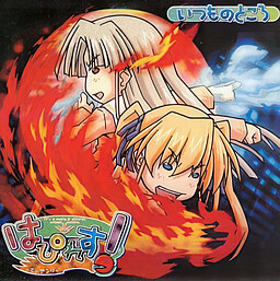 はぴれす! -炎のアンリ-
