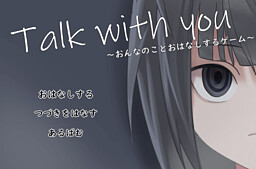Talk With You～おんなのことおはなしするゲーム～