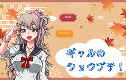 ギャルのショウブテ！