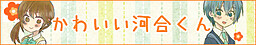 かわいい河合くん