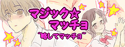 マジック☆マッチョ～略してマッチョ～