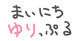 まいにちゆりっぷる