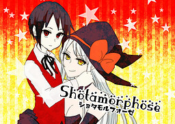 ショタモルフォーゼ