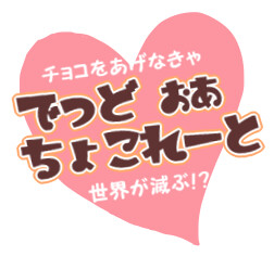 でっど・おあ・ちょこれーと　～チョコをあげなきゃ世界が滅ぶ！？～
