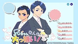 兄ちゃんなんか大っ嫌い！