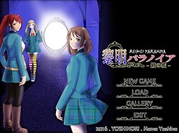 黎明パラノイア -鏡の檻-