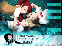 黎明パラノイア -傀儡の糸-