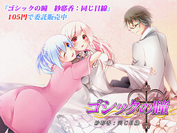 ゴシックの瞳　紗耶香：同じ目線