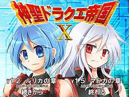 神聖ドラクエ帝国Ⅹ