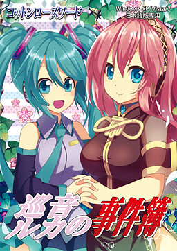 巡音ルカの事件簿