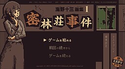 海野十三選集１・密林荘事件