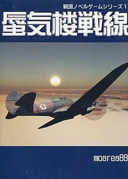 戦場ノベルゲームシリーズ1 蜃気楼戦線