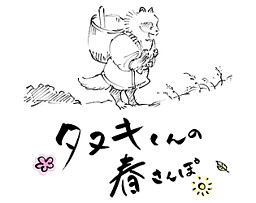 タヌキくんの春さんぽ