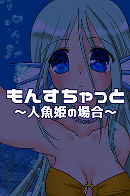 もんすちゃっと～人魚姫の場合～