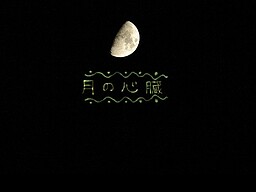 月の心臓
