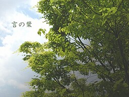 言の葉